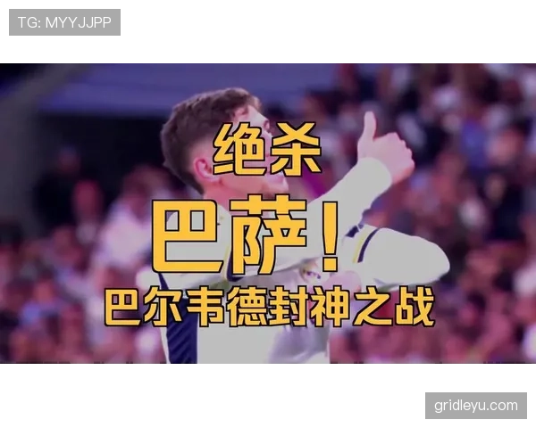 巴尔韦德：乌拉圭中场核心的稳定输出解析